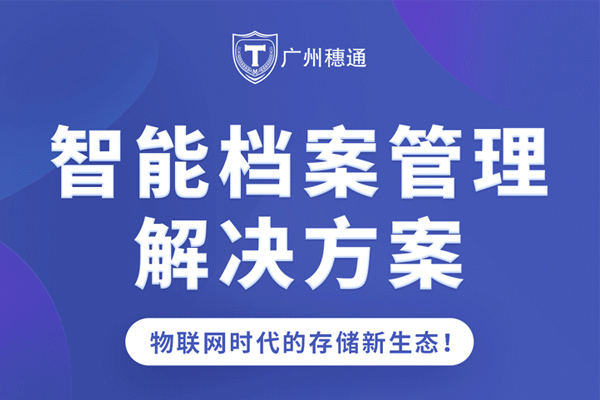 智能檔案管理解決方案